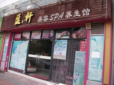 盈轩美容spa养生馆 都市中的身心栖息之所